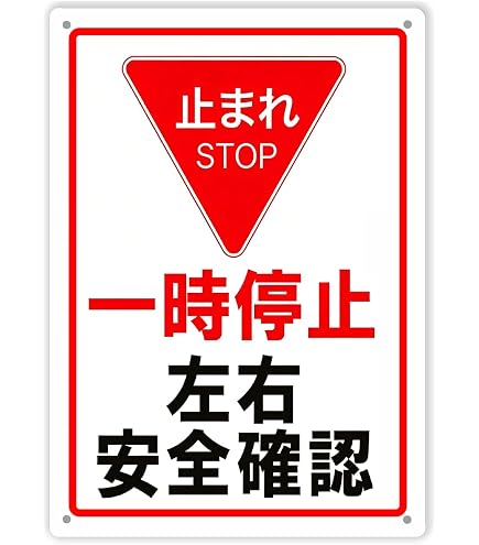 Amazon | 止まれ 一時停止 左右安全確認 プレート 看板 注意喚起